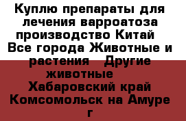 Куплю препараты для лечения варроатоза производство Китай - Все города Животные и растения » Другие животные   . Хабаровский край,Комсомольск-на-Амуре г.